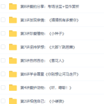 学而思2021幼儿园启蒙教育语文、数学、英语教学课程,大中小班、幼升小衔接视频讲义大全!