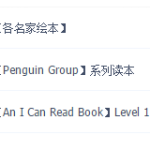 汪培廷英文书单第一阶段(0-2岁)