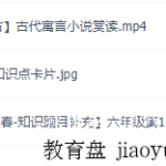 2021六年级大语文直播班(达吾力江)古代寓言小说赏读