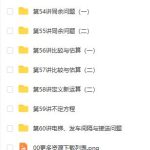 【五年级奥数】五年级奥数年卡(竞赛班)【60讲张新刚】