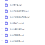 高斯数学四年级奥数看动画学四年级奥数课程