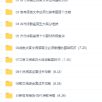 2021赵佳骏语文一轮联报讲义视频网课资源,阅读理解文言文大全