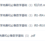 物理初升高衔接课知识点,力学完善和必备数学基础2讲视频课程