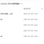 2020年高考押题卷(PDF版试卷)-天利38套押题卷知识全面